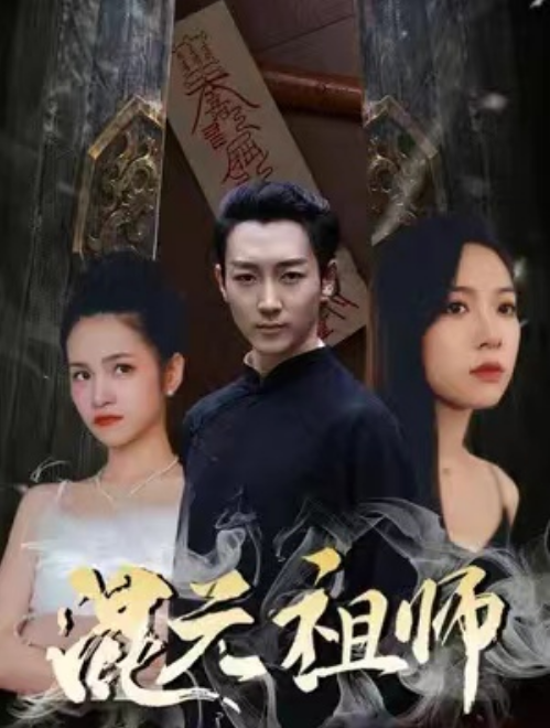 短剧《新:混元祖师(78集全)》免费观看-第1张图片-力界网 短剧《新:混元祖师(78集全)》免费观看-第1张图片-力界网