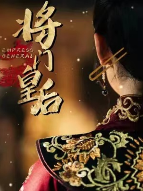 短剧《将门皇后(100集全)》免费观看-第1张图片-力界网 短剧《将门皇后(100集全)》免费观看-第1张图片-力界网