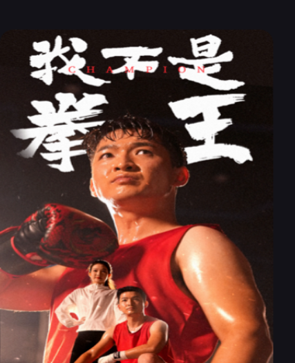 短剧《我不是拳王(73集全)》免费观看-第1张图片-力界网 短剧《我不是拳王(73集全)》免费观看-第1张图片-力界网