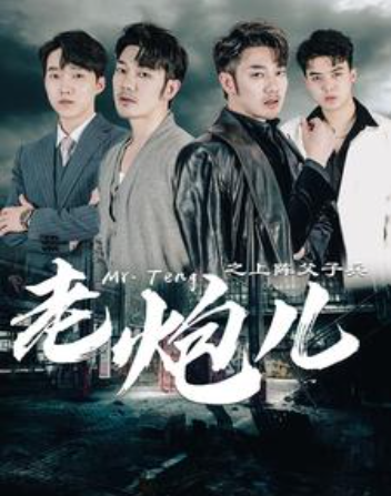 短剧《老炮儿之上阵父子兵(77集全)》免费观看-第1张图片-力界网 短剧《老炮儿之上阵父子兵(77集全)》免费观看-第1张图片-力界网
