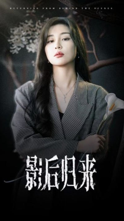 短剧《影后归来(74集全)》免费观看-第1张图片-力界网 短剧《影后归来(74集全)》免费观看-第1张图片-力界网