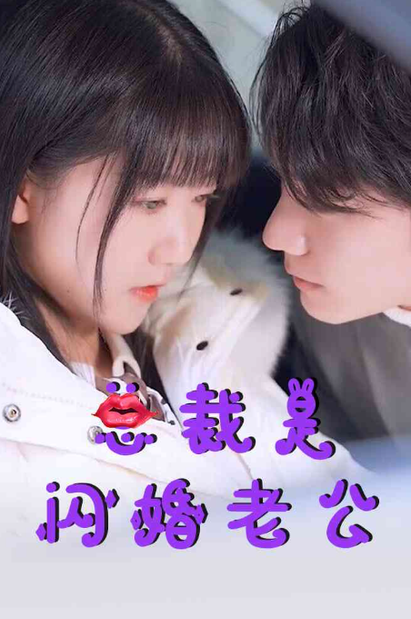 短剧《总裁是闪婚老公(21集全)》免费观看-第1张图片-力界网 短剧《总裁是闪婚老公(21集全)》免费观看-第1张图片-力界网