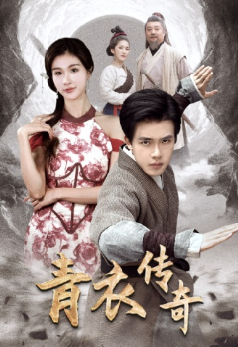 短剧《青衣传奇(56集全)》免费观看-第1张图片-力界网 短剧《青衣传奇(56集全)》免费观看-第1张图片-力界网