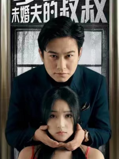 短剧《我嫁给了未婚夫的叔叔(100集全)》免费观看-第1张图片-力界网 短剧《我嫁给了未婚夫的叔叔(100集全)》免费观看-第1张图片-力界网