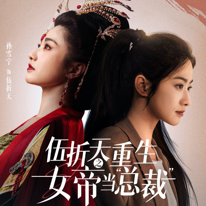 短剧《伍折天重生之女帝当总裁(9集全)》免费观看-第1张图片-力界网 短剧《伍折天重生之女帝当总裁(9集全)》免费观看-第1张图片-力界网