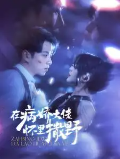 短剧《在病娇大佬怀里撒野(100集全)》免费观看-第1张图片-力界网 短剧《在病娇大佬怀里撒野(100集全)》免费观看-第1张图片-力界网