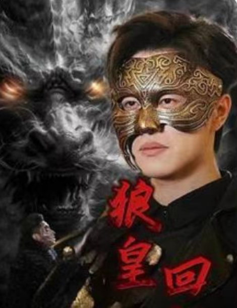 短剧《狼皇回归(93集全)》免费观看-第1张图片-力界网 短剧《狼皇回归(93集全)》免费观看-第1张图片-力界网