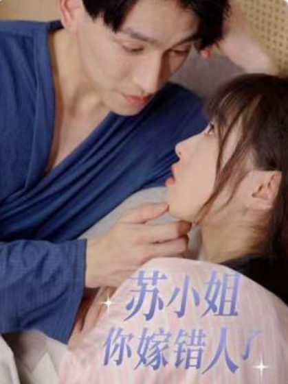短剧《苏小姐,你嫁错人了(残疾陆总的第四任妻子)80集全》免费观看-第1张图片-力界网 短剧《苏小姐,你嫁错人了(残疾陆总的第四任妻子)80集全》免费观看-第1张图片-力界网