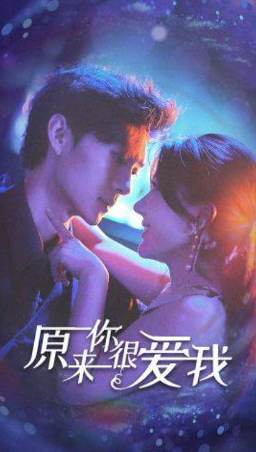 短剧《原来你很爱我(80集全)》免费观看-第1张图片-力界网 短剧《原来你很爱我(80集全)》免费观看-第1张图片-力界网