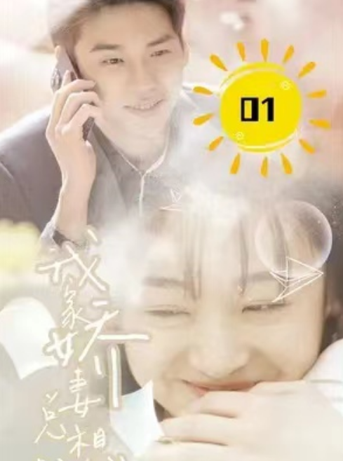 短剧《我家娇妻总想跑》全集免费观看-第1张图片-力界网 短剧《我家娇妻总想跑》全集免费观看-第1张图片-力界网