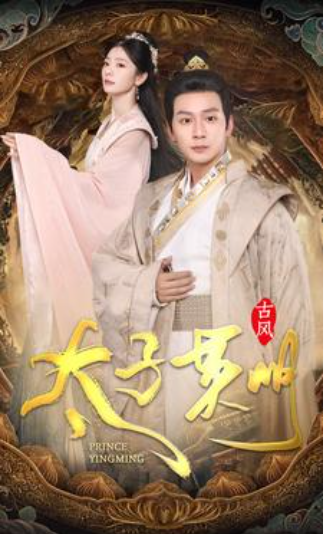短剧《太子英明(100集全)》免费观看-第1张图片-力界网 短剧《太子英明(100集全)》免费观看-第1张图片-力界网