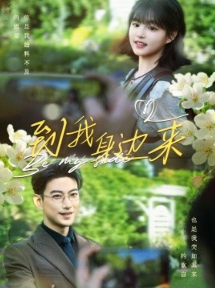 短剧《到我身边来(100集全)于龙&杨咩咩》免费观看-第1张图片-力界网 短剧《到我身边来(100集全)于龙&杨咩咩》免费观看-第1张图片-力界网