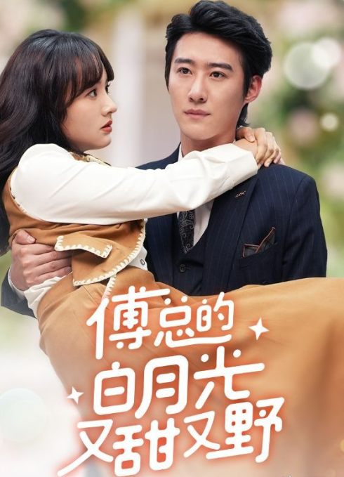 短剧《傅总的白月光又甜又野(79集全)》免费观看-第1张图片-力界网 短剧《傅总的白月光又甜又野(79集全)》免费观看-第1张图片-力界网