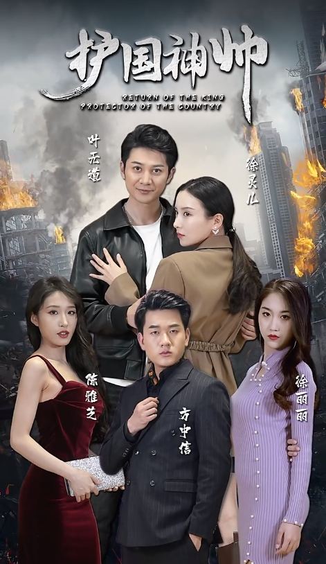 短剧《护国神帅(83集全)》免费观看-第1张图片-力界网 短剧《护国神帅(83集全)》免费观看-第1张图片-力界网
