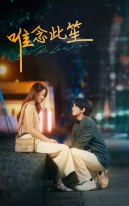短剧《唯念此笙(101集全)》免费观看-第1张图片-力界网 短剧《唯念此笙(101集全)》免费观看-第1张图片-力界网
