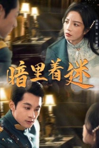 短剧《暗里着迷(掌心独宠)纵意招惹(97集全)》免费观看-第1张图片-力界网 短剧《暗里着迷(掌心独宠)纵意招惹(97集全)》免费观看-第1张图片-力界网