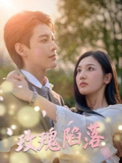 短剧《玫瑰陷落(67集全)蹇代莉》免费观看-第1张图片-力界网 短剧《玫瑰陷落(67集全)蹇代莉》免费观看-第1张图片-力界网