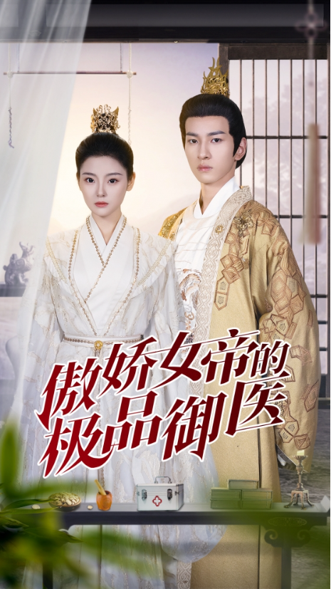 短剧《傲娇女帝的极品御医(108集全)》免费观看-第1张图片-力界网 短剧《傲娇女帝的极品御医(108集全)》免费观看-第1张图片-力界网