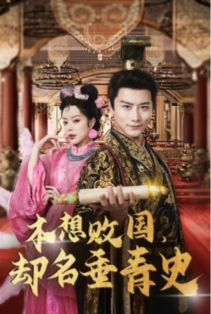 短剧《本想败国,却名垂青史(81集全)》免费观看-第1张图片-力界网 短剧《本想败国,却名垂青史(81集全)》免费观看-第1张图片-力界网