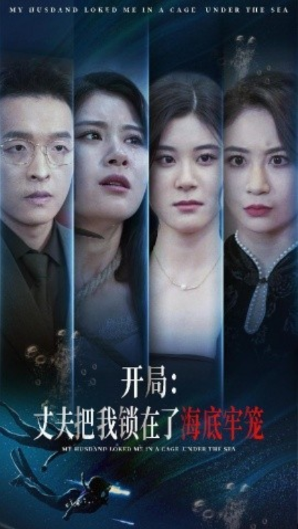 短剧《开局:丈夫把我锁在了海底牢笼(70集全)》免费观看-第1张图片-力界网 短剧《开局:丈夫把我锁在了海底牢笼(70集全)》免费观看-第1张图片-力界网