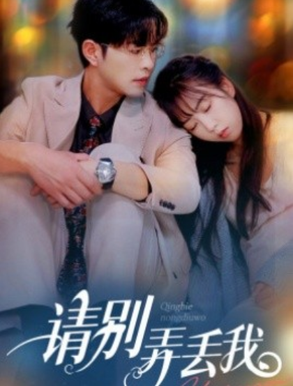 短剧《请别弄丢我(86集全)》免费观看-第1张图片-力界网 短剧《请别弄丢我(86集全)》免费观看-第1张图片-力界网