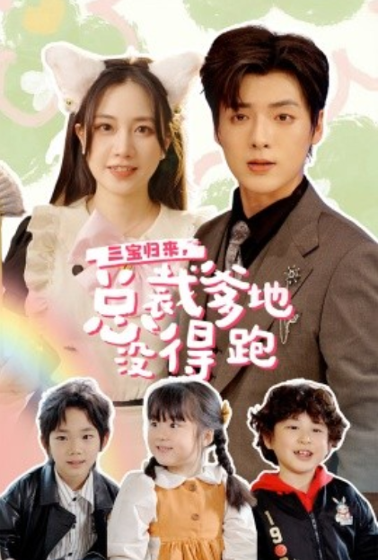 短剧《三宝归来，总裁爹地没得跑（77集全）》免费观看-第1张图片-力界网