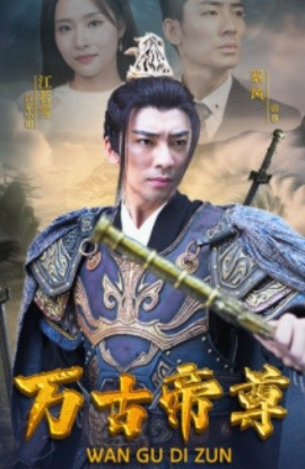 短剧《万古帝尊(81集全)》免费观看-第1张图片-力界网 短剧《万古帝尊(81集全)》免费观看-第1张图片-力界网