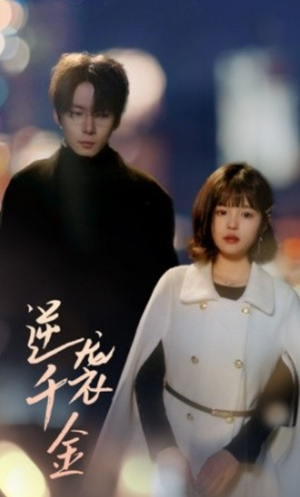 短剧《逆袭千金(82集全)》免费观看-第1张图片-力界网 短剧《逆袭千金(82集全)》免费观看-第1张图片-力界网