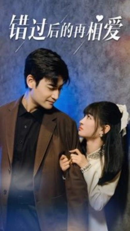 短剧《错过后的再相爱(重逢是最美的意外)90集全》免费观看-第1张图片-力界网 短剧《错过后的再相爱(重逢是最美的意外)90集全》免费观看-第1张图片-力界网