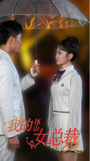 短剧《新版:我的冰山女总裁(78集全)》免费观看-第1张图片-力界网 短剧《新版:我的冰山女总裁(78集全)》免费观看-第1张图片-力界网