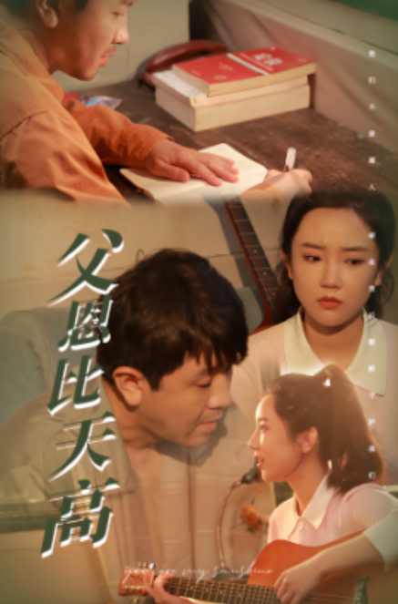 短剧《父恩比天高(81集全)》免费观看-第1张图片-力界网 短剧《父恩比天高(81集全)》免费观看-第1张图片-力界网