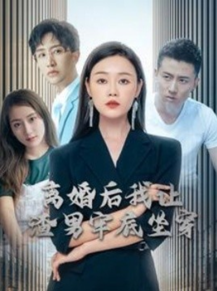 短剧《离婚后我让渣男牢底坐穿(78集全)》免费观看-第1张图片-力界网 短剧《离婚后我让渣男牢底坐穿(78集全)》免费观看-第1张图片-力界网
