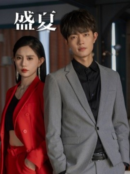 短剧《盛夏(58集全)徐翊》免费观看-第1张图片-力界网 短剧《盛夏(58集全)徐翊》免费观看-第1张图片-力界网