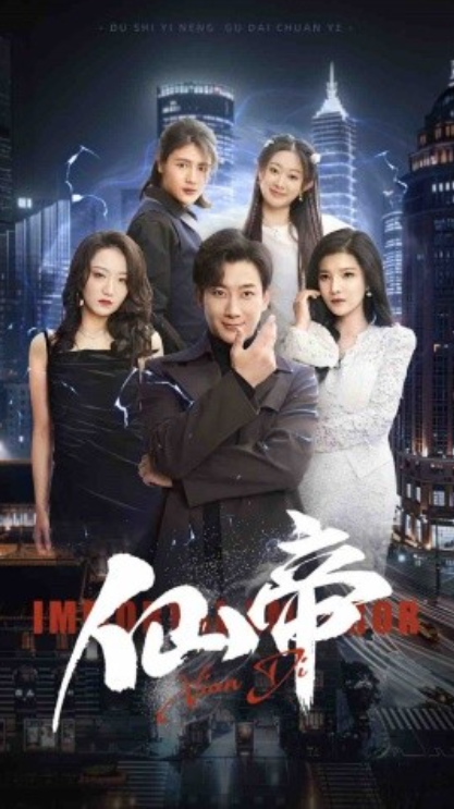 短剧《仙帝（80集全）》免费观看-第1张图片-力界网