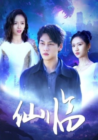 短剧《仙临(92集全)》免费观看-第1张图片-力界网 短剧《仙临(92集全)》免费观看-第1张图片-力界网