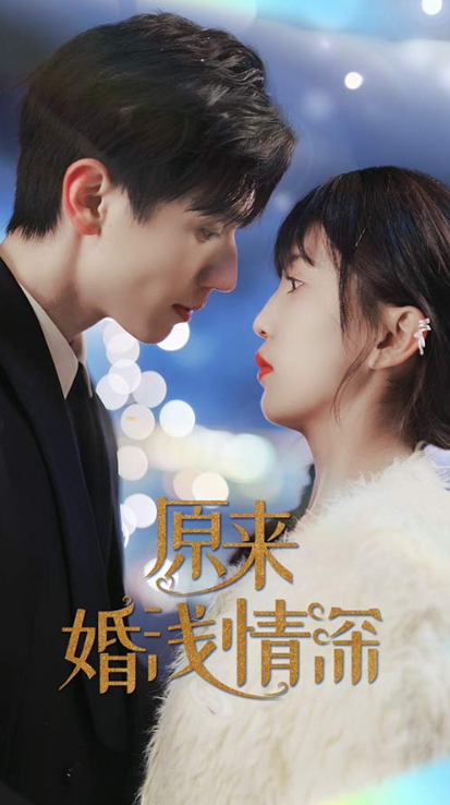 短剧《原来婚浅情深(90集)》免费观看-第1张图片-力界网 短剧《原来婚浅情深(90集)》免费观看-第1张图片-力界网