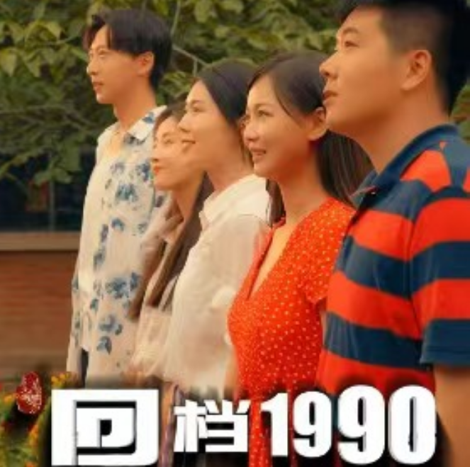 短剧《回档1990》全集免费观看-第1张图片-力界网 短剧《回档1990》全集免费观看-第1张图片-力界网