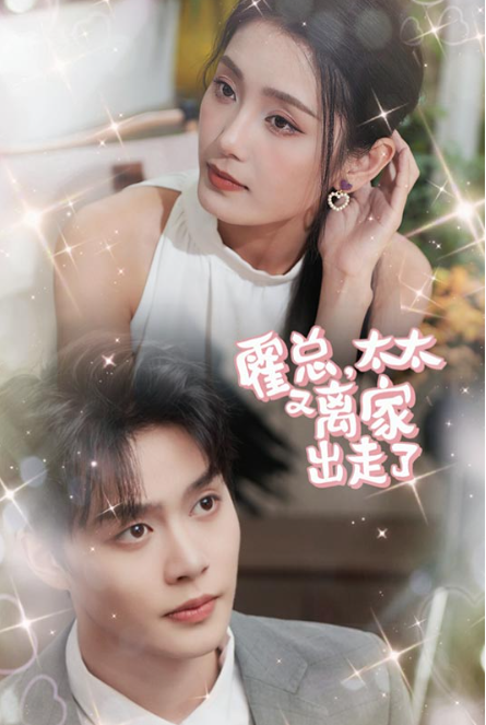 短剧《霍总,太太又离家出走了(91集全)》免费观看-第1张图片-力界网 短剧《霍总,太太又离家出走了(91集全)》免费观看-第1张图片-力界网