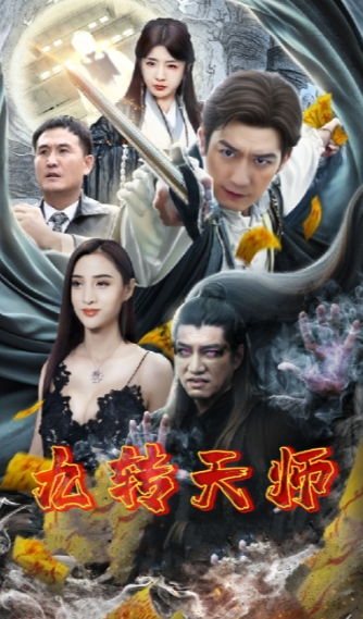 短剧《九转天师(100集全)》免费观看-第1张图片-力界网 短剧《九转天师(100集全)》免费观看-第1张图片-力界网