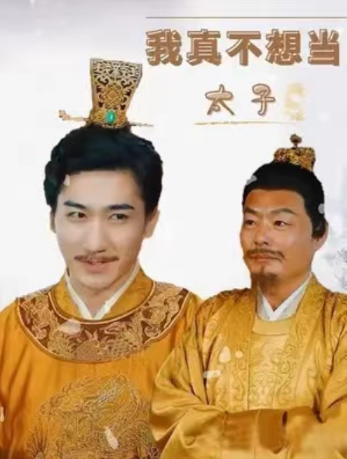 短剧《我不想当太子》全集免费观看-第1张图片-力界网 短剧《我不想当太子》全集免费观看-第1张图片-力界网