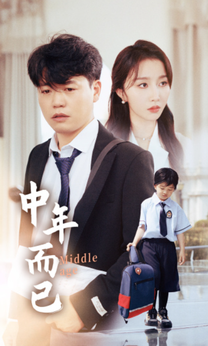 短剧《中年而已(56集全)》免费观看-第1张图片-力界网 短剧《中年而已(56集全)》免费观看-第1张图片-力界网