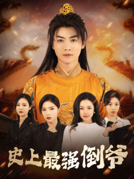 短剧《史上最强倒爷(我自古代来)从天而降的无敌皇子(91集全)》免费观看-第1张图片-力界网 短剧《史上最强倒爷(我自古代来)从天而降的无敌皇子(91集全)》免费观看-第1张图片-力界网