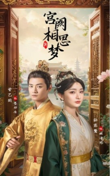 短剧《宫阙相思梦(66集全)》免费观看-第1张图片-力界网 短剧《宫阙相思梦(66集全)》免费观看-第1张图片-力界网