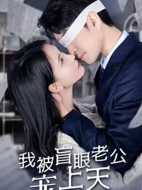 短剧《我被盲眼老公宠上天(87集全)》免费观看-第1张图片-力界网 短剧《我被盲眼老公宠上天(87集全)》免费观看-第1张图片-力界网
