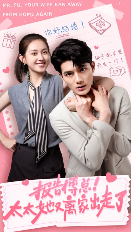 短剧《报告傅总!太太她又离家出走了(68集全)》免费观看-第1张图片-力界网 短剧《报告傅总!太太她又离家出走了(68集全)》免费观看-第1张图片-力界网