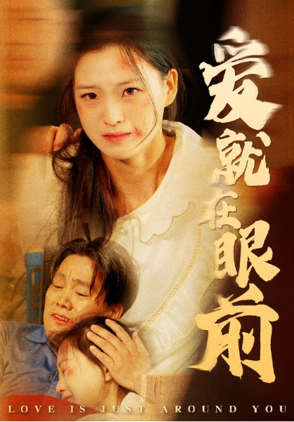 短剧《爱就在眼前(68集全)》免费观看-第1张图片-力界网 短剧《爱就在眼前(68集全)》免费观看-第1张图片-力界网