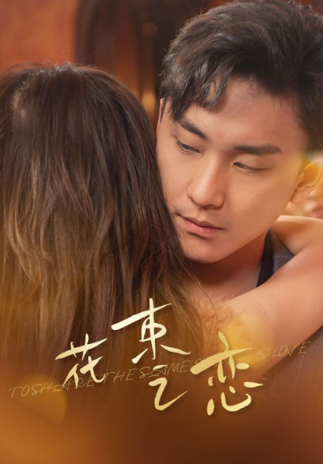 短剧《花束之恋(76集全)》免费观看-第1张图片-力界网 短剧《花束之恋(76集全)》免费观看-第1张图片-力界网