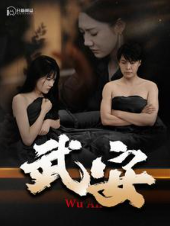 短剧《武安(88集全)》免费观看-第1张图片-力界网 短剧《武安(88集全)》免费观看-第1张图片-力界网