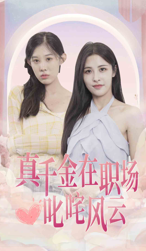 短剧《真千金在职场叱咤风云(85集全)》免费观看-第1张图片-力界网 短剧《真千金在职场叱咤风云(85集全)》免费观看-第1张图片-力界网