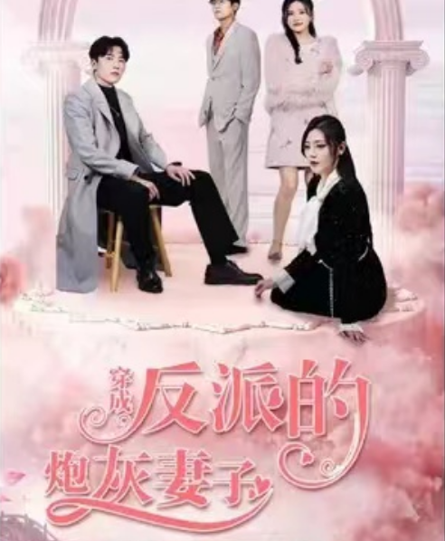 短剧《穿成反派的炮灰妻子(80集全)》免费观看-第1张图片-力界网 短剧《穿成反派的炮灰妻子(80集全)》免费观看-第1张图片-力界网